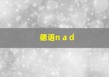 德语n a d